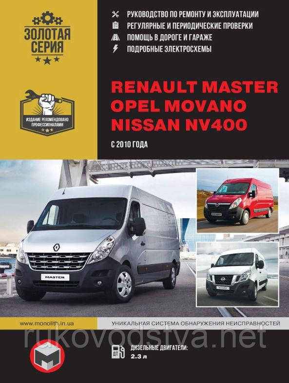 Книга Renault Master, Opel Movano, Nissan NV400 c 2010 Експлуатація, ремонт