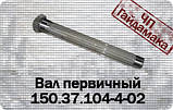 Вал первинний КПП Т 150Г 150.37.104-4 на трактор Т-150 ХТЗ, фото 3