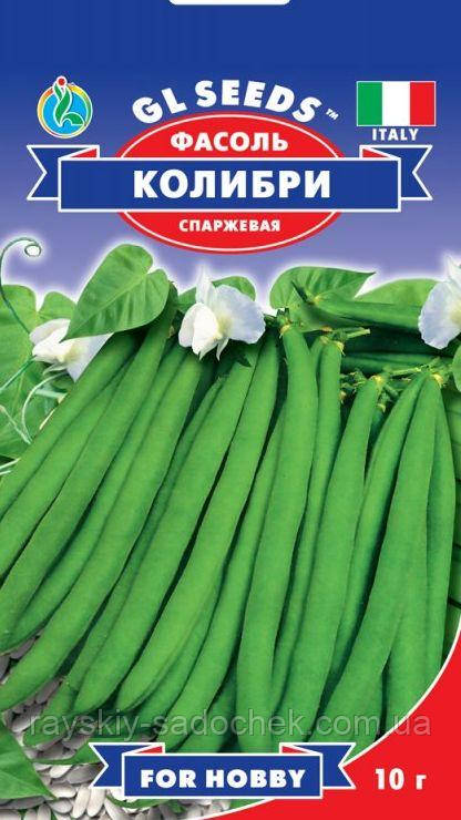Насіння Квасолі спаржевої Колібрі 10г, Рання Італія.