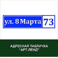 АДРЕСНАЯ ТАБЛИЧКА