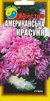 Астра американская красуня 0,2г.