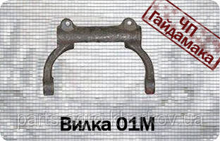01М-2126 Вилка зчеплення Т-150