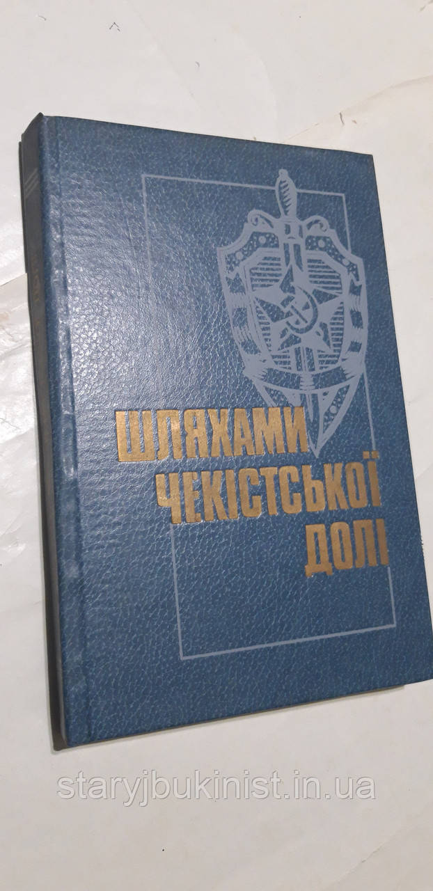 Шляхами чекістської долі