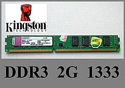 Оперативна пам'ять б/у Kingston DDR3 2G 1333MHz PC3-10600 Intel/AMD універсальні (KVR1333D3N9/2G)