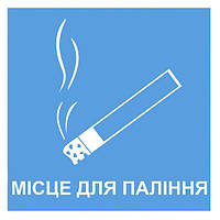 Наклейка "Место для курения"