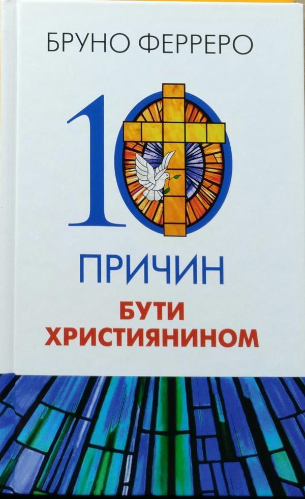 10 причин бути християнином. Ферреро Бруно, фото 1