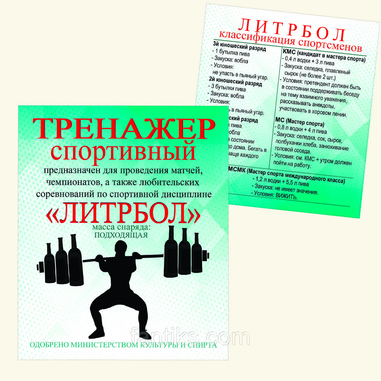 Літрбол - комплект сувенірних етикетки на пляшку