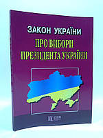 ЮрЕк КУ Закон України Про вибори президента України