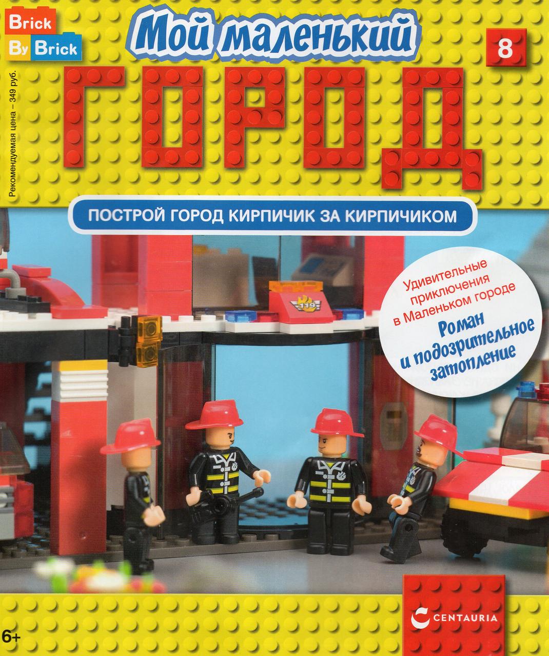 Ігровий набір Мій маленький Місто (Centauria) випуск №08 Роман і підозріле затоплення, фото 1