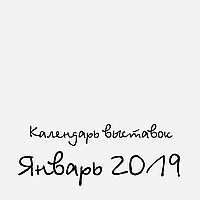 Календарь Handmade выставок на Январь 2019