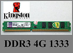 Оперативна пам'ять б/у Kingston DDR3 4G 1333MHz PC3-10600 Intel/AMD універсальні KVR1333D3N9 KVR13N9S8