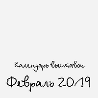 Календар Handmade виставок на Лютий 2019