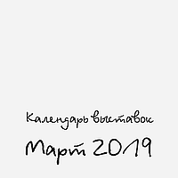 Календар Handmade виставок на Березень 2019