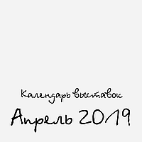 Календар Handmade виставок на Квітень 2019