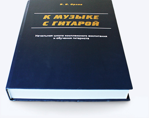 В. Я. Орлов. До музики — з гітарою. Початкова школа комплексного виховання та навчання гітариста