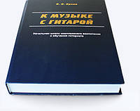 В. Я. Орлов. К музыке - с гитарой. Начальная школа комплексного воспитания и обучения гитариста