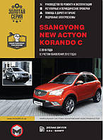 Книга SsangYong Korando C, New Actyon c 2010 дизель Інструкція з експлуатації, ремонту, техобслуговування