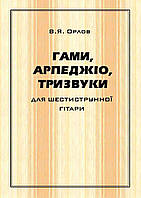 В. Я. Орлов. Гаммы, арпеджио и тризвучия для шестиструнной гитары. Учебное пособие для музыкальных школ