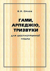 В. Я. Орлов "Гамми, арпеджіо та тризвуки для шестиструнної гітари. Навчальний посібник для музичних шкіл"