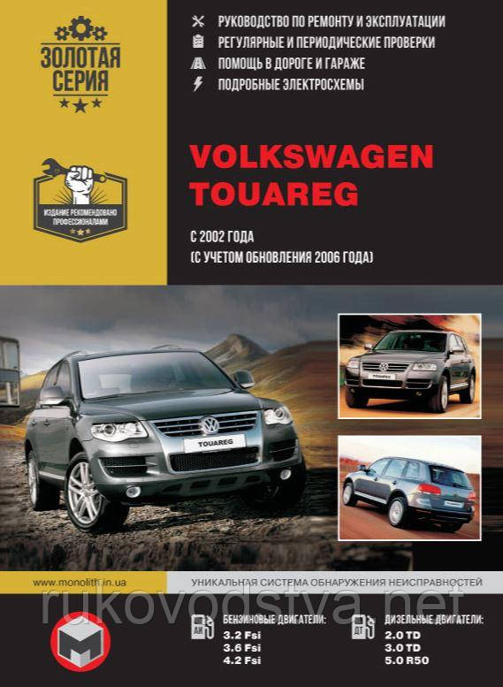 Книга Volkswagen Touareg 2002-10 бензин, дизель Експлуатація, техобслуговування, ремонт