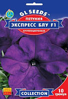 Насіння Петунії Експресс блу F1.10гранул. Крипнобарвкове