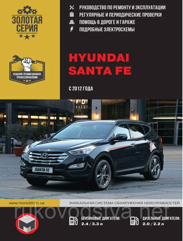 Книга Hyundai Santa Fe c 2012 Керівництво по експлуатації, технічному обслуговуванню, ремонту