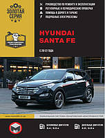 Книга Hyundai Santa Fe c 2012 Руководство по эксплуатации, техобслуживанию, ремонту