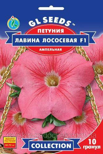 Насіння Петунії крупноквіткової Лавина лососева F1 10гранул., фото 1