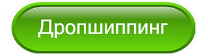 Дропшиппинг клієнтам