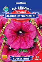 Насіння Петунії ампельної Лавина пурпурове F1 10гранул.