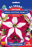 Насіння Петунії крупноквіткової Пурпурова зірка F1 10гранул.
