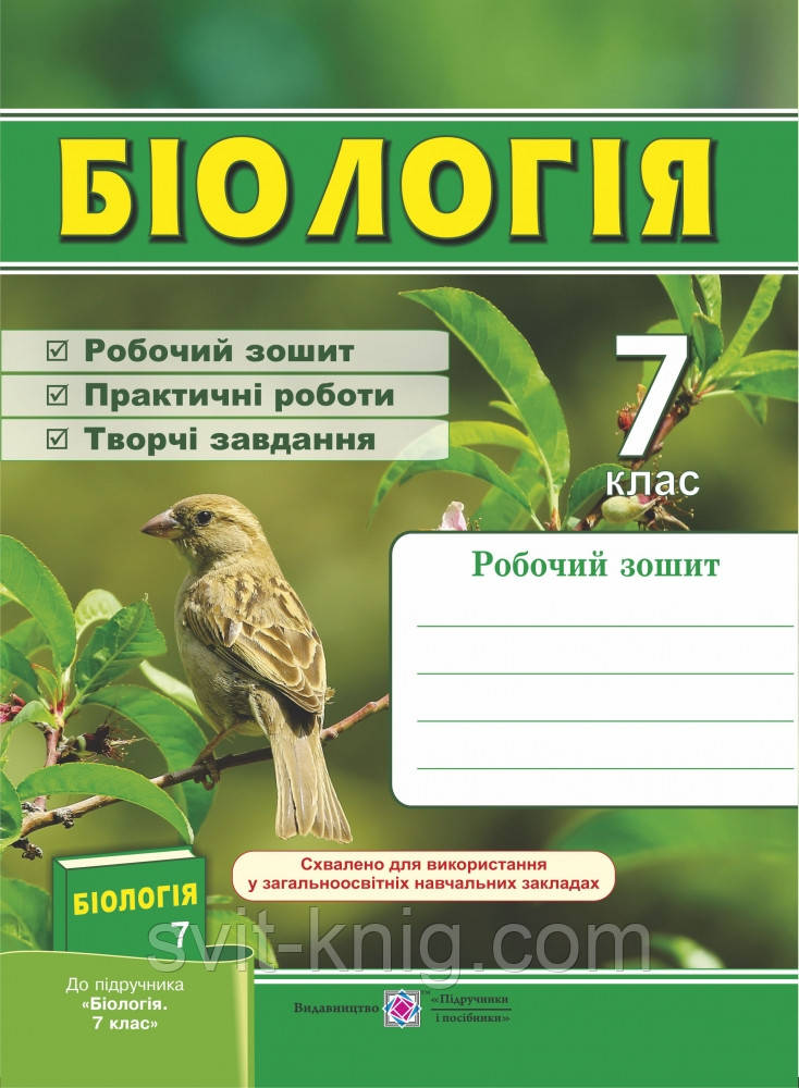 Робочий зошит з біології. 7 клас. (до підр. Довгаль І. Ст.)., фото 1