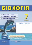 Біологія. Робочий зошит. 7 клас. (до підр. Соболь Ст.)., фото 1