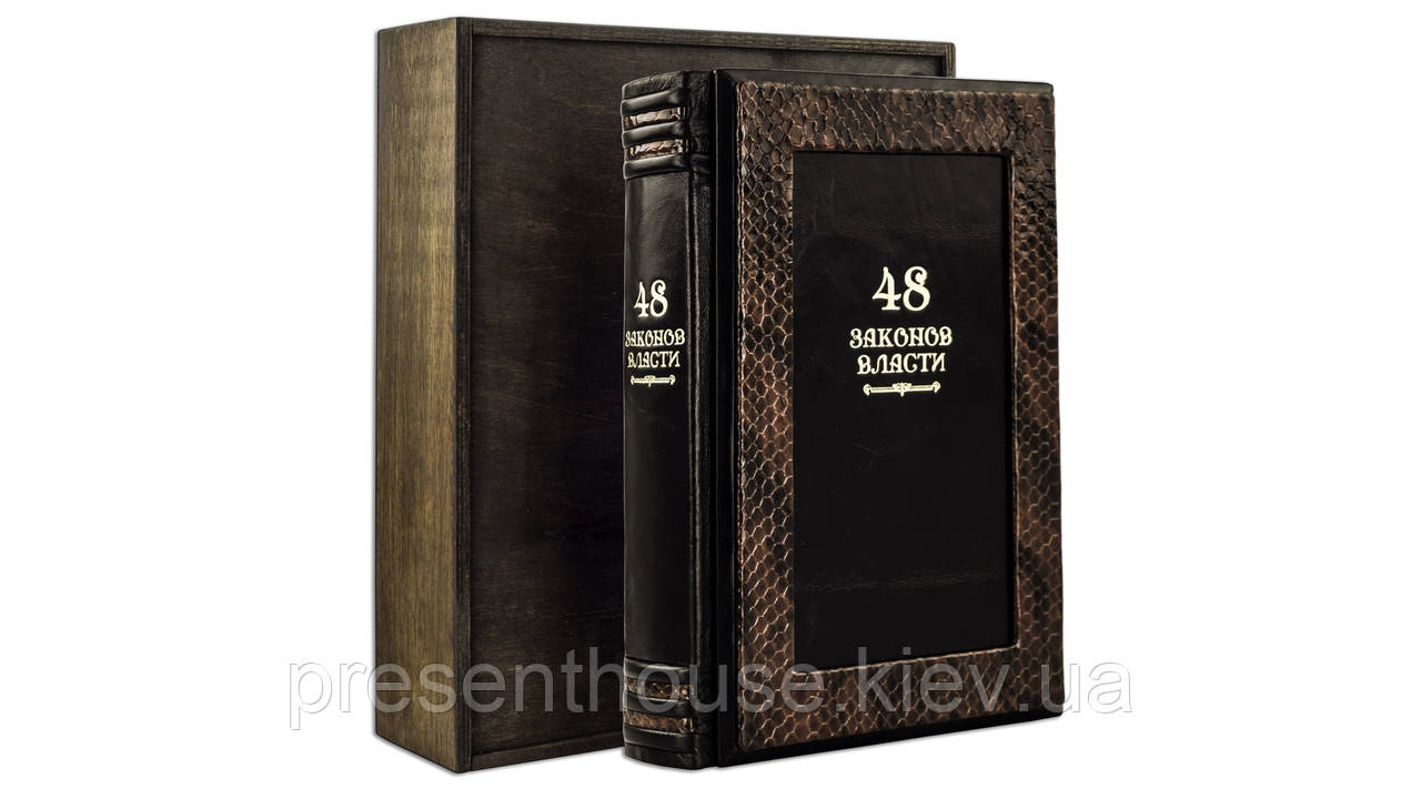 Шкіряна подарункова книга Грін Р. 48 законів влади (Serpente), фото 1