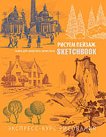 Sketchbook Скетчбук "Малюємо пейзаж" Експрес-курс малювання
