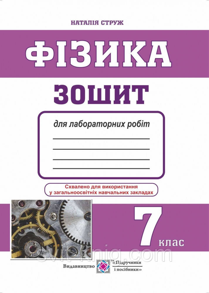 Зошит для лабораторних робіт з фізики. 7 клас., фото 1