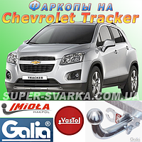 Фаркоп (причіпний) на Chevrolet Tracker (Шевроле Трекер)