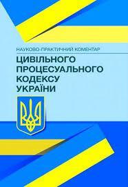 Цивільно процесуальний кодекс України. Науково-практичний коментар., фото 1