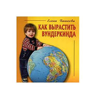 Книга "Как вырастить вундеркинда" Е.Башковой 765490