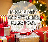 Оголошений переможець Новорічного Розіграшу Призу!