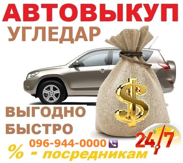 Авто викуп Вугледар / CarTorg / Автовикуп Вугледар, у день звернення! 24/7
