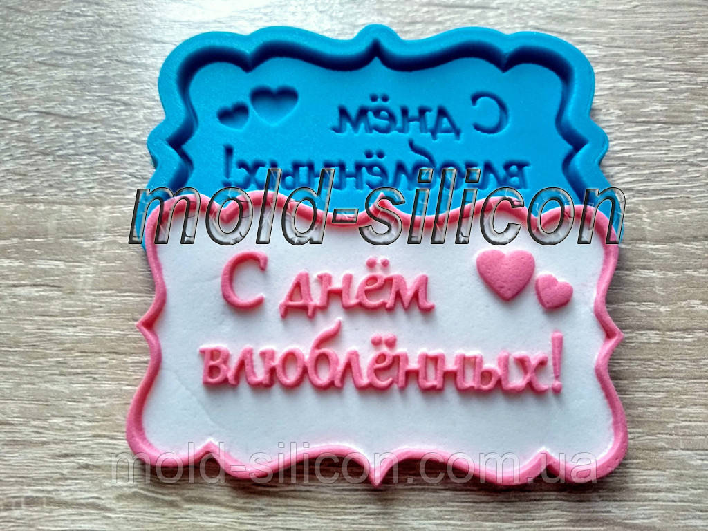 Силіконовий молд "З днем закоханих" (рос)