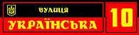 Табличка адресна "Український націоналіст", 600 х 150