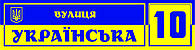 Табличка адресна на будинок "Україна", 600 х 150