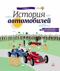 Книга Історія автомобілів Енциклопедія для дітей