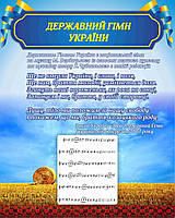 Стенд "Государственный гимн Украины"