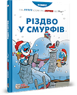 Різдво у смурфів. Пийо