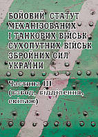 Бойовий статут механізованих і танкових військ Сухопутних військ Збройних Сил України. Частина ІІІ