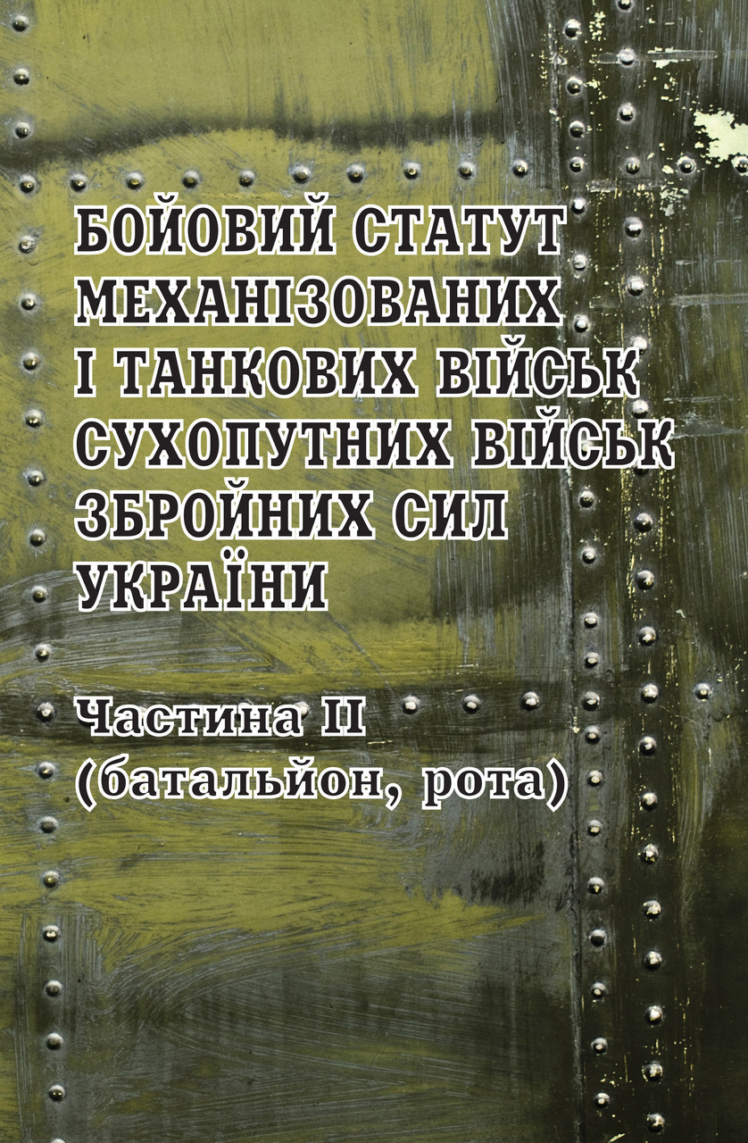 Бойовий статут механізованих і танкових військ Сухопутних військ Збройних Сил України. Частина ІІ (батальйон,