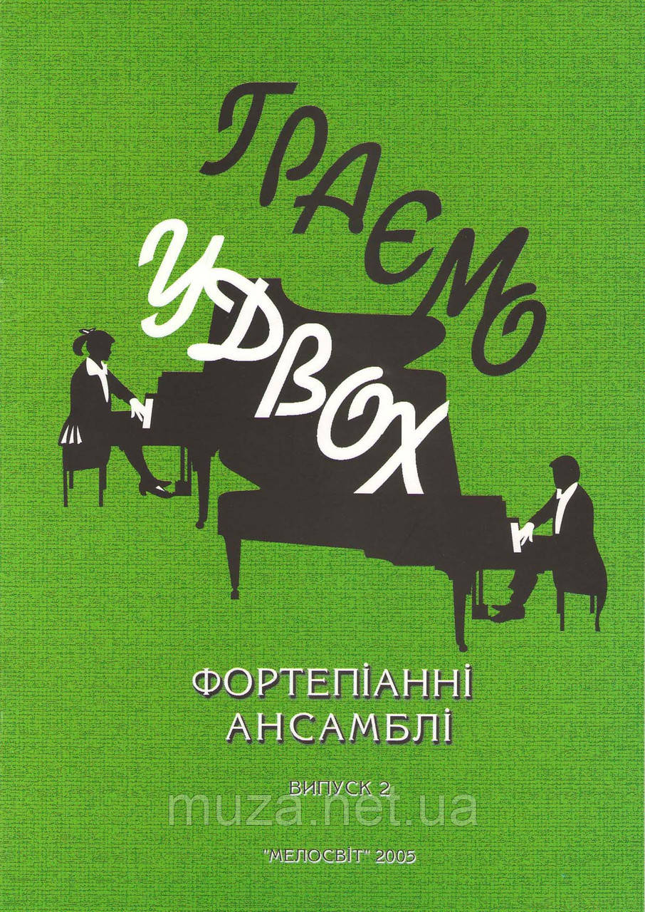 Граємо удвох, вип. 2, фортепіанні ансамблі